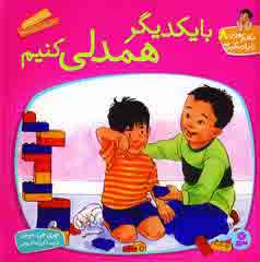 باهم بودن را يادبگيريم8(بايكديگر همدلي كنيم)