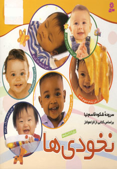 مجموعه كتابهاي نخودي ها(150جلد)
