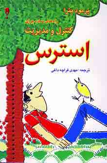 كنترل و مديريت استرس