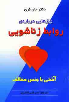 راز هايي در باره ي روابط زناشويي
