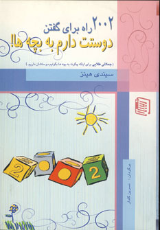 2002 راه براي گفتن دوستت دارم به بچه ها!