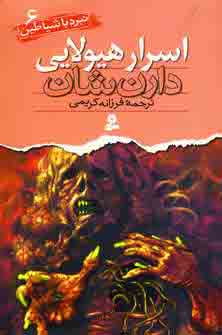 نبردباشياطين 6 (اسرارهيولايي )