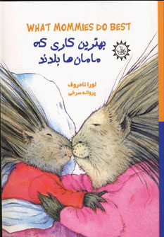 مامان ها-باباها (2زبانه)