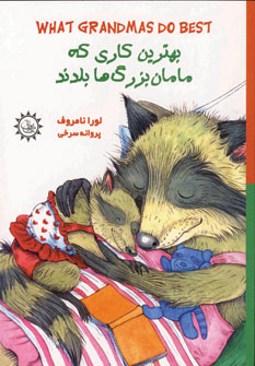 مامان بزرگ-بابابزرگ (2زبانه)