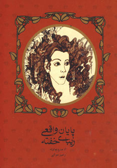 پايان واقعي زيباي خفته