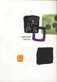 صداي گمشده يونگو
