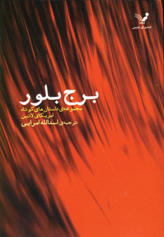 برج بلور