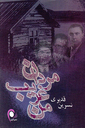 Mardān-i gharīb-i man