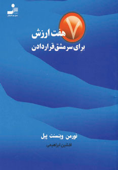هفت ارزش براي سرمشق قرار دادن