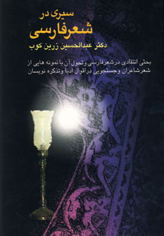 سيري در شعر فارسي