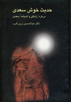حديث خوش سعدي