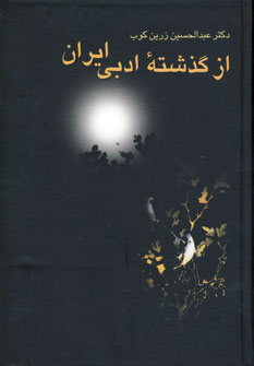 از گذشته ادبي ايران