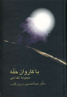 با كاروان حله