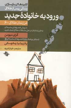 ورود به خانواده جديد