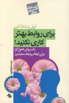 براي روابط بهتر كاري نكنيد!