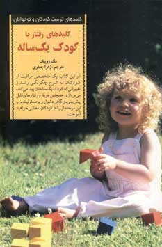 كليدهاي رفتار با كودك يك ساله