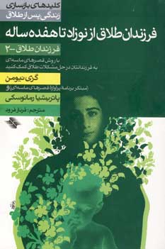 فرزندان طلاق از نوزاد تا هفده ساله