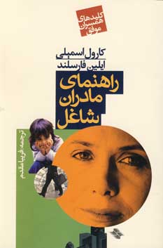 راهنماي مادران شاغل