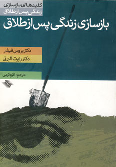 كليد بازسازي زندگي پس از طلاق