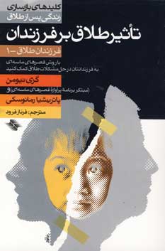كليدهاي تاثير طلاق بر فرزندان