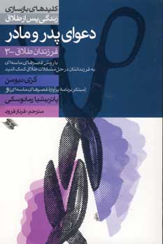 كليدهاي دعواي پدر و مادر