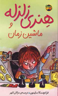 هنري زلزله و ماشين زمان (9)