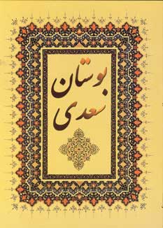 بوستان سعدي
