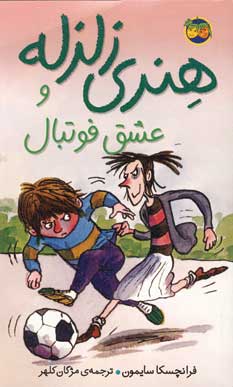 هنري زلزله و عشق فوتبال (10)