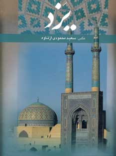 يزد (باقاب)