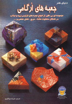 دنياي هنر جعبه هاي ارگامي