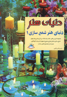 دنياي هنر شمع سازي 1