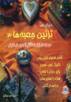 دنياي هنر تزئين جعبه ها 3