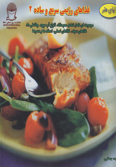 دنياي هنر غذاهاي رژيمي سريع و ساده 2