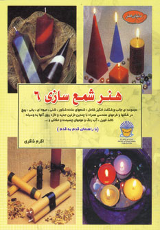 دنياي هنر شمع سازي 6
