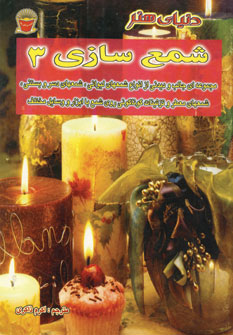 دنياي هنر شمع سازي 3