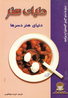 دنياي هنر دسرها