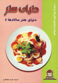 دنياي هنر سالادها 2