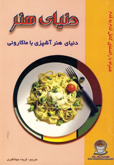 دنياي هنر آشپزي با ماكاروني