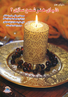 دنياي هنر شمع سازي 2