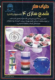 دنياي هنر شمع سازي 4 (شمعهاي ژله اي)
