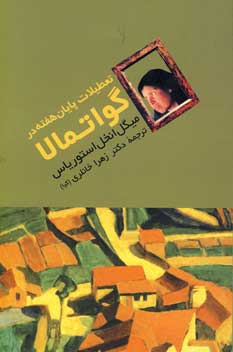 تعطيلات پايان هفته در گواتمالا