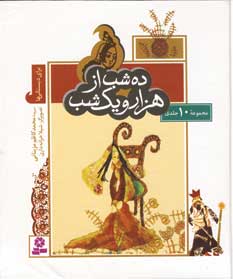ده شب از هزار و يك شب (10جلدي)