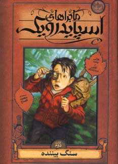 ماجراهاي اسپايدرويك2 (سنگ بيننده)