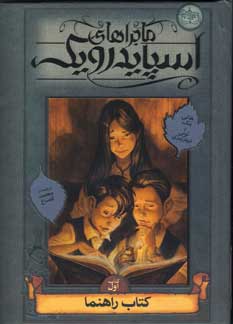 ماجراهاي اسپايدرويك1 (كتاب راهنما)