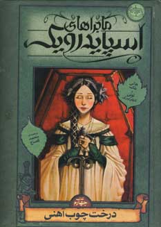 ماجراهاي اسپايدرويك4 (درخت چوب آهني)