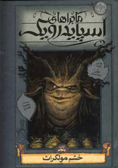 ماجراهاي اسپايدرويك5 (خشم مولگراث)