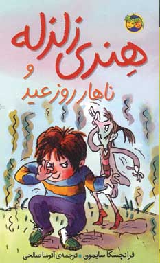 هنري زلزله و ناهار روز عيد (8)