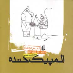المپيك خنده