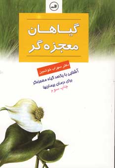 گياهان معجزه گر