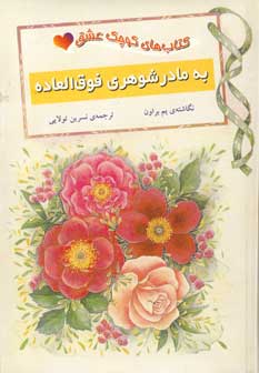 كتاب كوچك عشق(به مادر شوهري فوق العاده)